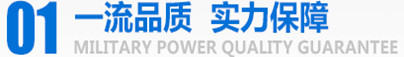 军工品质，实力保障